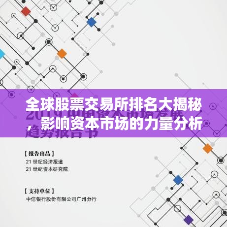 全球股票交易所排名大揭秘,影響資本市場(chǎng)的力量分析
