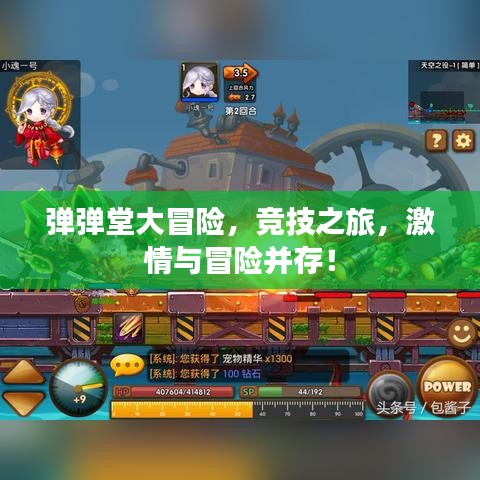 彈彈堂大冒險,競技之旅,激情與冒險并存!