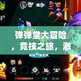 彈彈堂大冒險,競技之旅,激情與冒險并存!