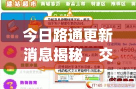 今日路通更新消息揭秘，交通建設新里程碑震撼來襲！