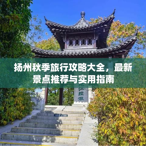 揚州秋季旅行攻略大全，最新景點推薦與實用指南