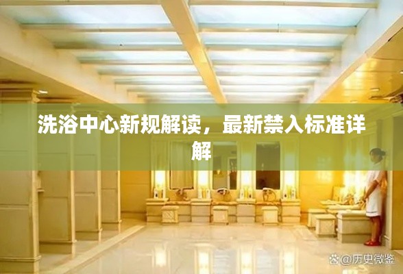 洗浴中心新規(guī)解讀，最新禁入標(biāo)準(zhǔn)詳解
