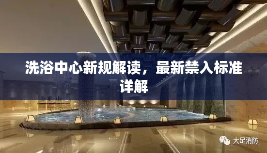 洗浴中心新規解讀,最新禁入標準詳解