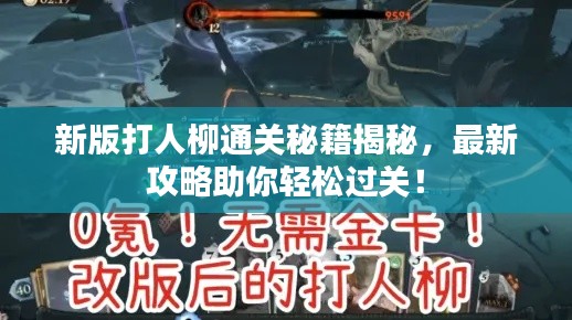 新版打人柳通關秘籍揭秘，最新攻略助你輕松過關！