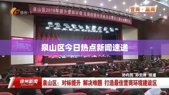 泉山區今日熱點新聞速遞