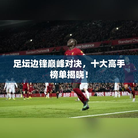 足壇邊鋒巔峰對決，十大高手榜單揭曉！