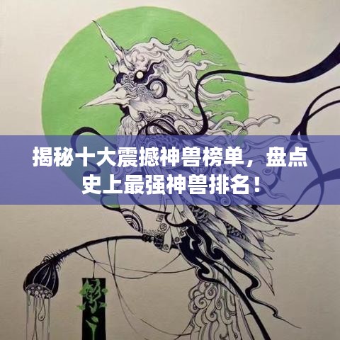 揭秘十大震撼神獸榜單,盤點史上最強神獸排名!