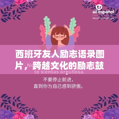 西班牙友人勵志語錄圖片，跨越文化的勵志鼓舞，觸動心靈的力量