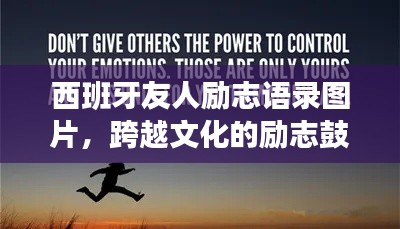 西班牙友人勵志語錄圖片,跨越文化的勵志鼓舞,觸動心靈的力量
