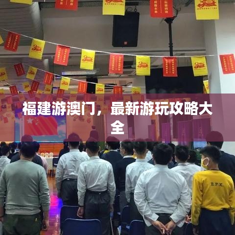 福建游澳門,最新游玩攻略大全