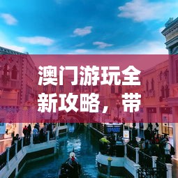 澳門游玩全新攻略，帶你暢游澳門！