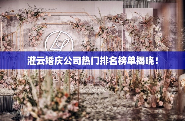 灌云婚慶公司熱門排名榜單揭曉!