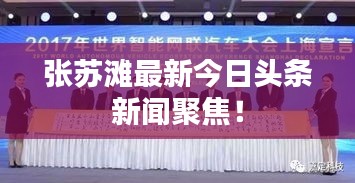 張蘇灘最新今日頭條新聞聚焦！