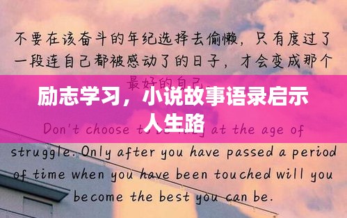 勵志學習,小說故事語錄啟示人生路