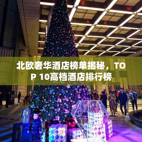 北歐奢華酒店榜單揭秘,TOP 10高檔酒店排行榜