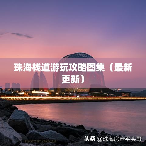 珠海棧道游玩攻略圖集(最新更新)