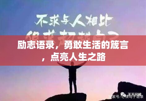 勵志語錄，勇敢生活的箴言，點亮人生之路