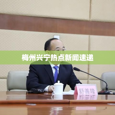 梅州興寧熱點新聞速遞