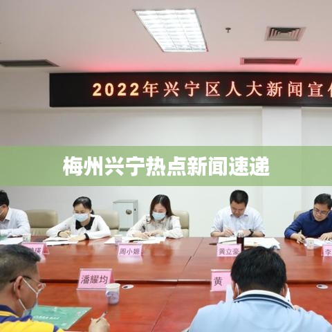 梅州興寧熱點新聞速遞