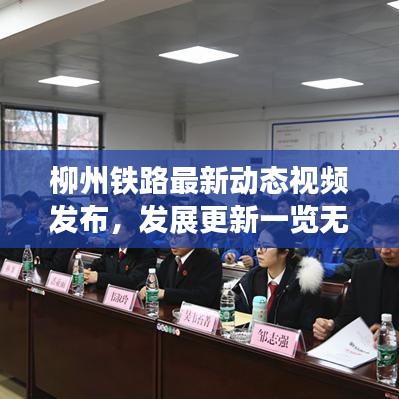 柳州鐵路最新動態(tài)視頻發(fā)布,發(fā)展更新一覽無余