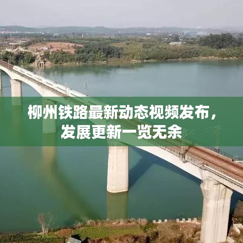 柳州鐵路最新動態(tài)視頻發(fā)布,發(fā)展更新一覽無余
