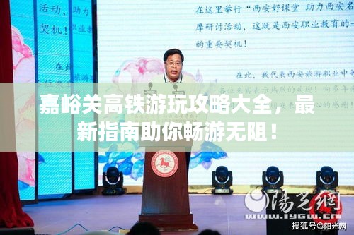 嘉峪關高鐵游玩攻略大全,最新指南助你暢游無阻!