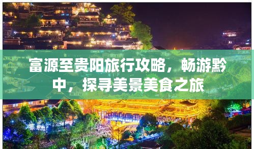 富源至貴陽旅行攻略,暢游黔中,探尋美景美食之旅