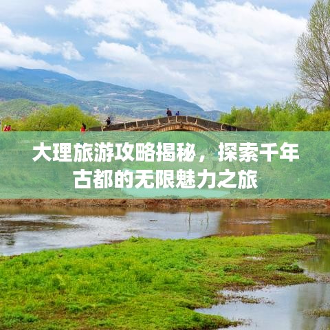 大理旅游攻略揭秘，探索千年古都的無限魅力之旅