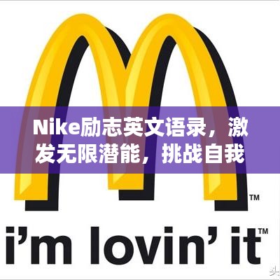 Nike勵(lì)志英文語錄，激發(fā)無限潛能，挑戰(zhàn)自我極限！