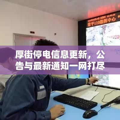 厚街停電信息更新，公告與最新通知一網打盡