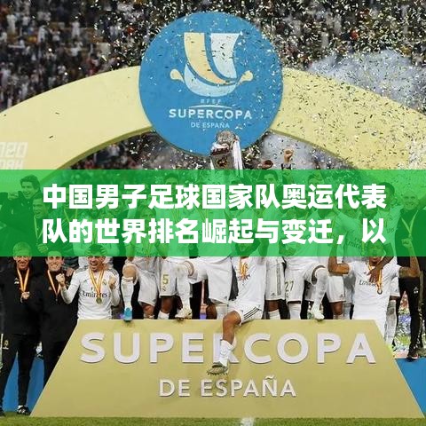 中國男子足球國家隊奧運代表隊的世界排名崛起與變遷，以國奧隊為例的歷程回顧