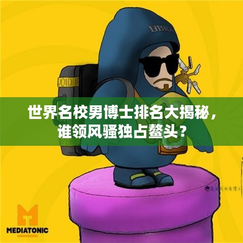 世界名校男博士排名大揭秘，誰領風騷獨占鰲頭？