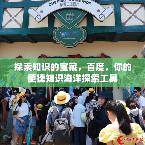 探索知識(shí)的寶藏,百度,你的便捷知識(shí)海洋探索工具