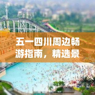 五一四川周邊暢游指南，精選景點大揭秘！