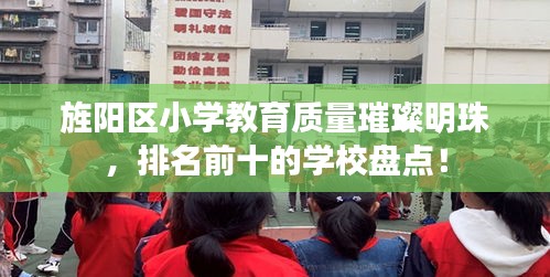 旌陽區(qū)小學教育質(zhì)量璀璨明珠,排名前十的學校盤點!