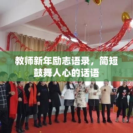 教師新年勵志語錄,簡短鼓舞人心的話語