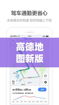 高德地圖新版本升級攻略,帶你輕松掌握最新特性與操作技巧