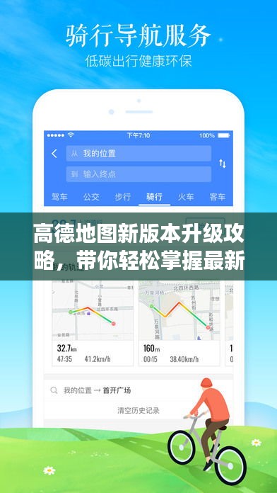 高德地圖新版本升級攻略,帶你輕松掌握最新特性與操作技巧
