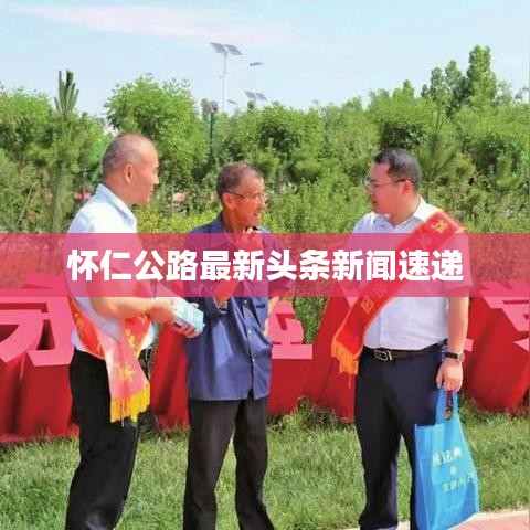 懷仁公路最新頭條新聞速遞