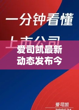 愛司凱最新動(dòng)態(tài)發(fā)布今日揭秘!