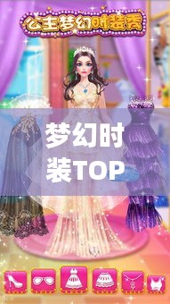 夢幻時裝TOP榜，時尚界璀璨明珠，排名前十的夢幻時裝回顧