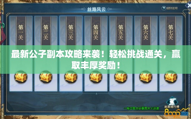 最新公子副本攻略來襲！輕松挑戰通關，贏取豐厚獎勵！