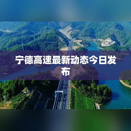 寧德高速最新動(dòng)態(tài)今日發(fā)布