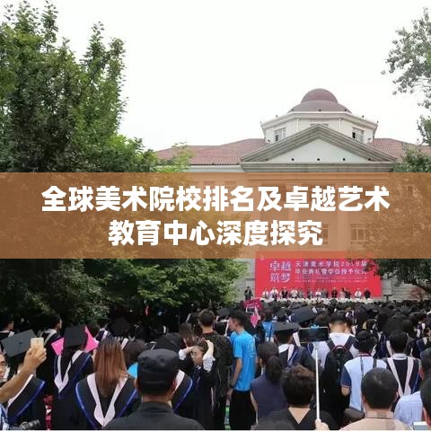 全球美術院校排名及卓越藝術教育中心深度探究
