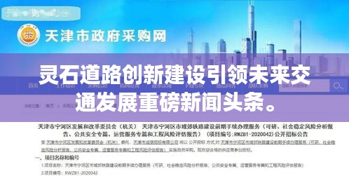 靈石道路創(chuàng)新建設(shè)引領(lǐng)未來(lái)交通發(fā)展重磅新聞?lì)^條。