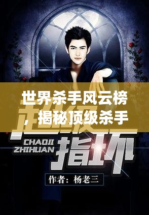 世界殺手風云榜,揭秘頂級殺手傳奇小說故事