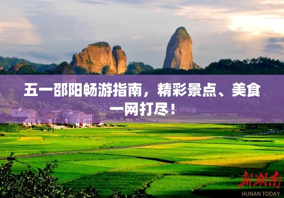 五一邵陽暢游指南，精彩景點、美食一網打盡！