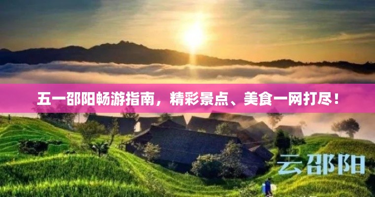 五一邵陽暢游指南,精彩景點、美食一網打盡!