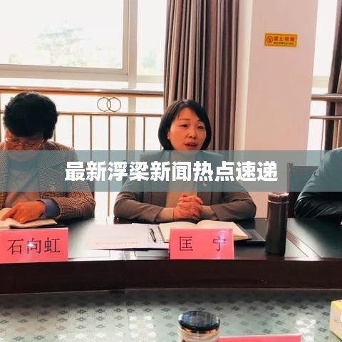 最新浮梁新聞熱點(diǎn)速遞