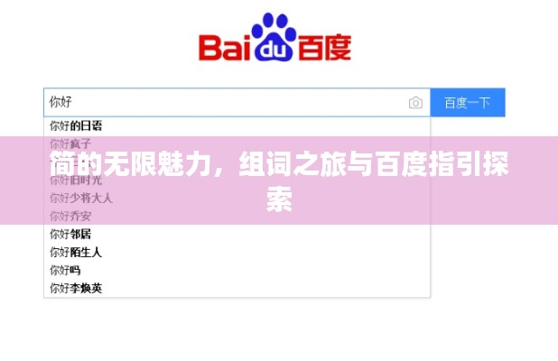 簡的無限魅力，組詞之旅與百度指引探索